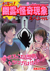 「ドキッ！幽霊＆怪奇現象スペシャル」書影