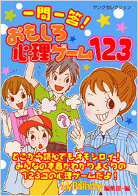 「一問一答！おもしろ心理ゲーム123」書影