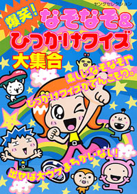 「爆笑!なぞなぞ&ひっかけクイズ大集合」書影