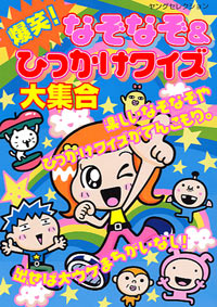 「爆笑！なぞなぞ＆ひっかけクイズ大集合」書影