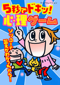 「5秒でドキッ!心理ゲーム」書影