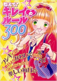 教えて！キレイのルール300