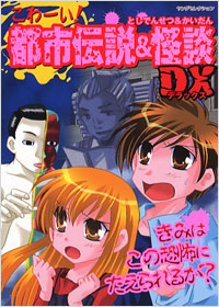 「こわーい!都市伝説&怪談DX」書影