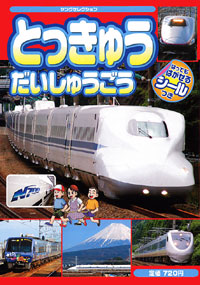「とっきゅうだいしゅうごう」書影
