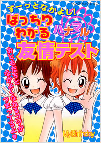 「ずーっとなかよし！ばっちりわかるハナマル友情テスト」書影