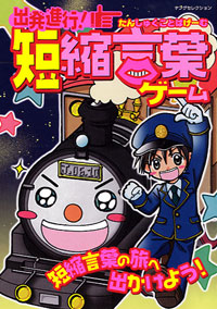「出発進行!短縮言葉ゲーム」書影