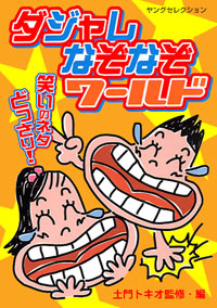 「ダジャレなぞなぞワールド」書影