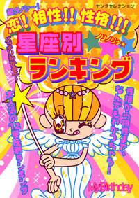 恋！相性!! 性格!!!　星座別☆ランキング