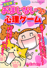 「決定版!おまじないつき心理ゲーム」書影