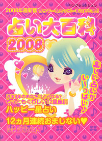 「2008年最新版 占い大百科」書影