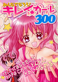 「みんなでなろう！キレイ★ガール300」書影