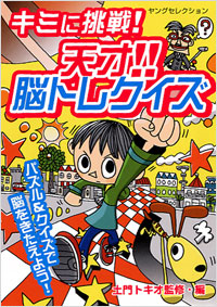 「キミに挑戦！天才!! 脳トレクイズ」書影