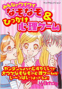 「みんなでワイワイ　なぞなぞ＆ひっかけ心理ゲーム」書影