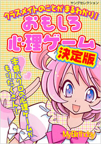 「クラスメイトのことがまるわかり!おもしろ心理ゲーム決定版」書影