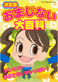 「決定版 おまじない大百科」書影