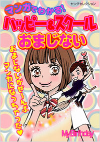 マンガでわかる！ハッピー＆スクールおまじない