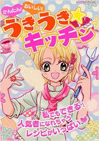 かんたん！おいしい！うきうき★キッチン