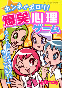 ホンネがポロリ！爆笑心理ゲーム