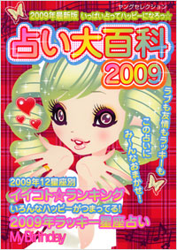 占い大百科2009