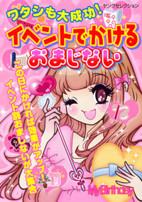 ワタシも大成功！イベントでかけるおまじない