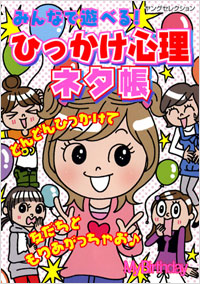 「みんなで遊べる！ひっかけ心理ネタ帳」書影