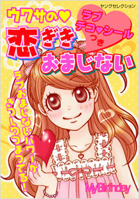 「ラブデコシールつき ウワサの恋ぎきおまじない」書影