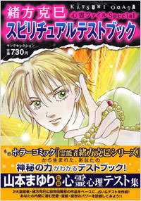 「緒方克巳心霊ファイルSpecial スピリチュアルテストブック」書影