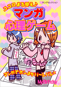 ココロまる見え♪マンガ心理ゲーム