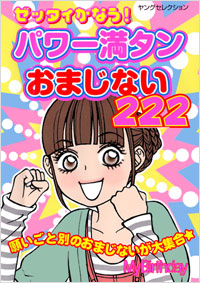 ゼッタイかなう！パワー満タンおまじない222