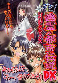 「ぞぞっ!幽霊&都市伝説DX」書影