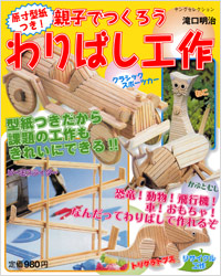 原寸型紙つき！親子でつくろう　わりばし工作