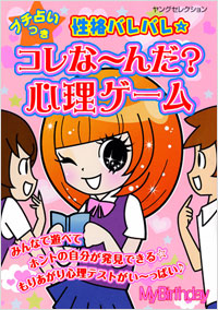 「プチ占いつき　性格バレバレ☆コレな～んだ？心理ゲーム」書影