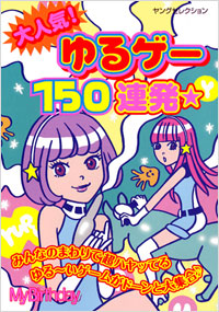 「大人気！ゆるゲー150連発★」書影