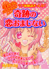 おまじないカードつき 奇跡の恋おまじない｜実業之日本社