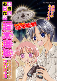 「本当にあった!?　超常現象スペシャル」書影