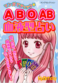 マンガでチェック☆　A B O AB血液型占い