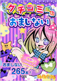 「当たったよ！クチコミ成功おまじない」書影