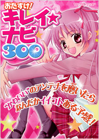 「おたすけ！キレイ★ナビ300」書影