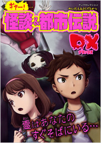 「ギャー！怪談＆都市伝説DX」書影