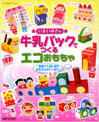 「いまいみさの牛乳パックでつくるエコおもちゃ」書影