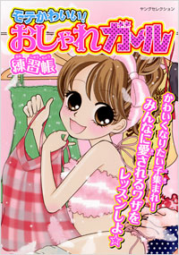 「モテかわいい!おしゃれガール練習帳」書影