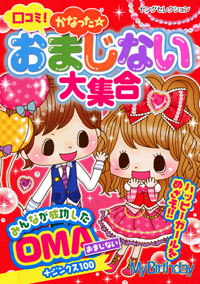 「口コミ!かなった☆おまじない大集合」書影