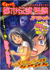 「ぞわっ!! 都市伝説＆怪談スペシャル」書影