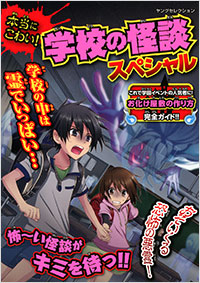 「本当にこわい！学校の怪談スペシャル」書影