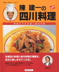 「陳建一の四川料理」書影