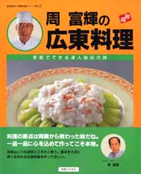 「周富輝の広東料理」書影