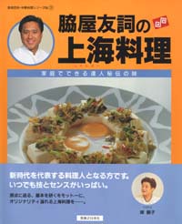 「脇屋友詞の上海料理」書影