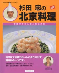 杉田忠の北京料理
