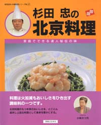 「杉田忠の北京料理」書影