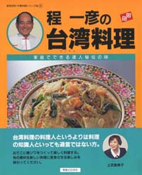 「程一彦の台湾料理」書影